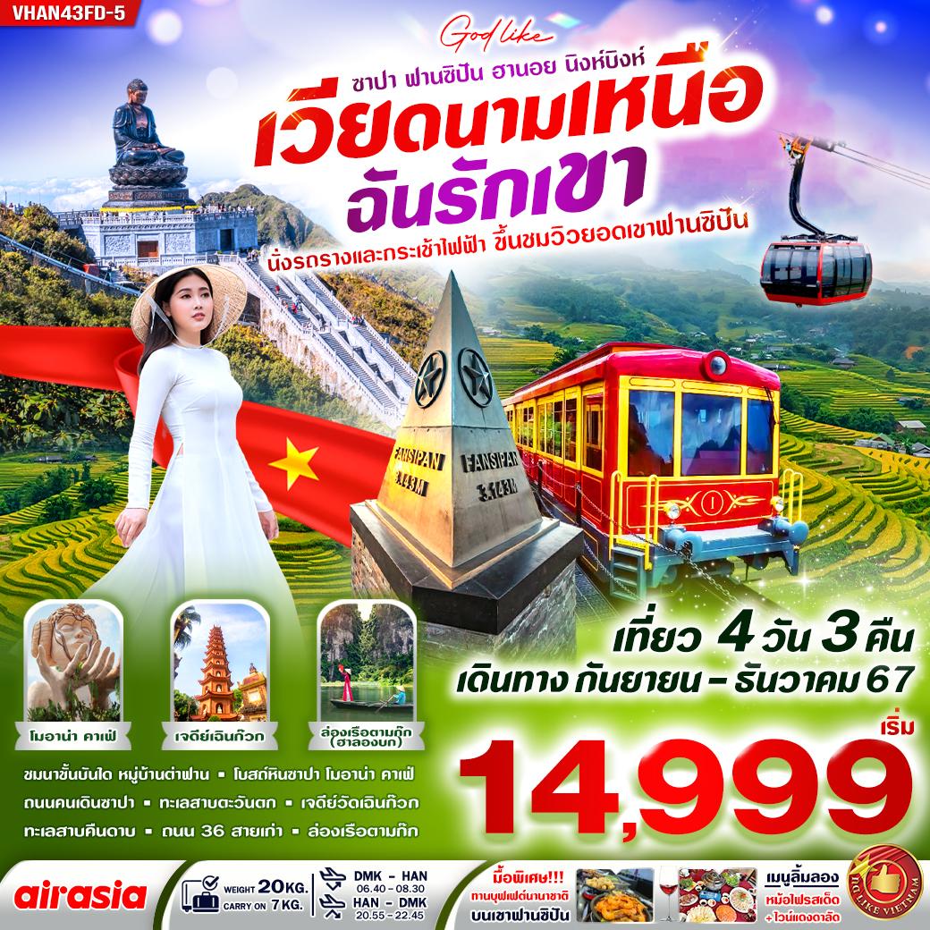 ฉันรักเขา(ฮานอย ซาปา ฟานซิปัน นิงห์บิงห์)